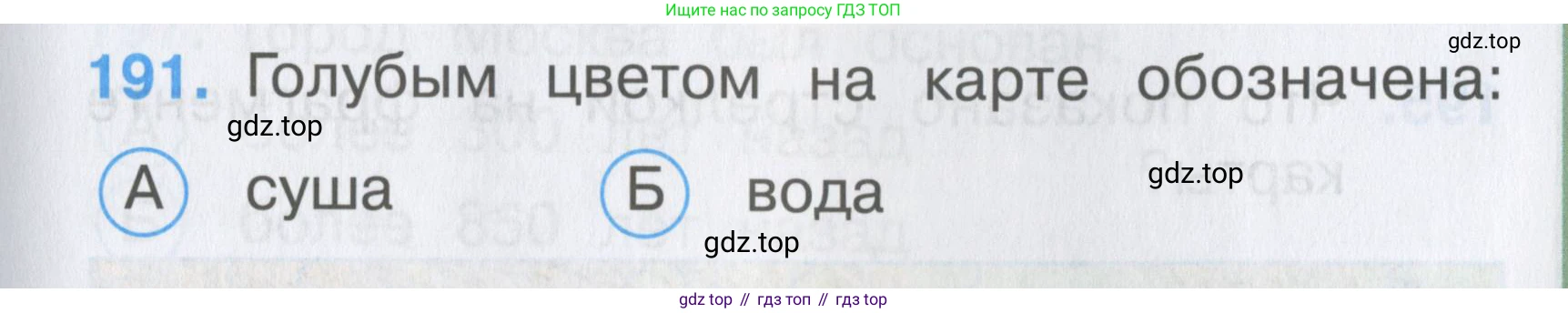 ГДЗ Окружающий мир, 2 класс Тесты, авторы: Плешаков Андрей Анатольевич, Гара Наталья Николаевна, Назарова З Д, издательство Просвещение, Москва, 2015, белого цвета, страница 71, номер 191, Условие