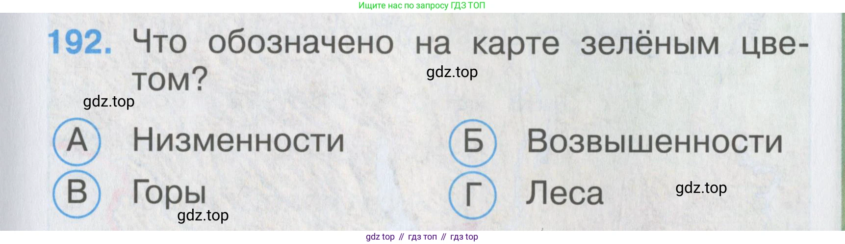 ГДЗ Окружающий мир, 2 класс Тесты, авторы: Плешаков Андрей Анатольевич, Гара Наталья Николаевна, Назарова З Д, издательство Просвещение, Москва, 2015, белого цвета, страница 71, номер 192, Условие
