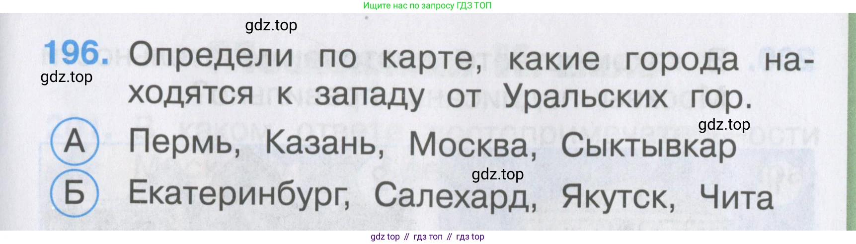 ГДЗ Окружающий мир, 2 класс Тесты, авторы: Плешаков Андрей Анатольевич, Гара Наталья Николаевна, Назарова З Д, издательство Просвещение, Москва, 2015, белого цвета, страница 73, номер 196, Условие
