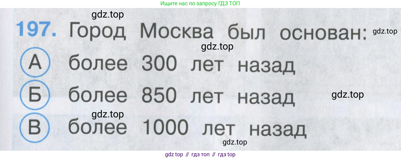 ГДЗ Окружающий мир, 2 класс Тесты, авторы: Плешаков Андрей Анатольевич, Гара Наталья Николаевна, Назарова З Д, издательство Просвещение, Москва, 2015, белого цвета, страница 73, номер 197, Условие