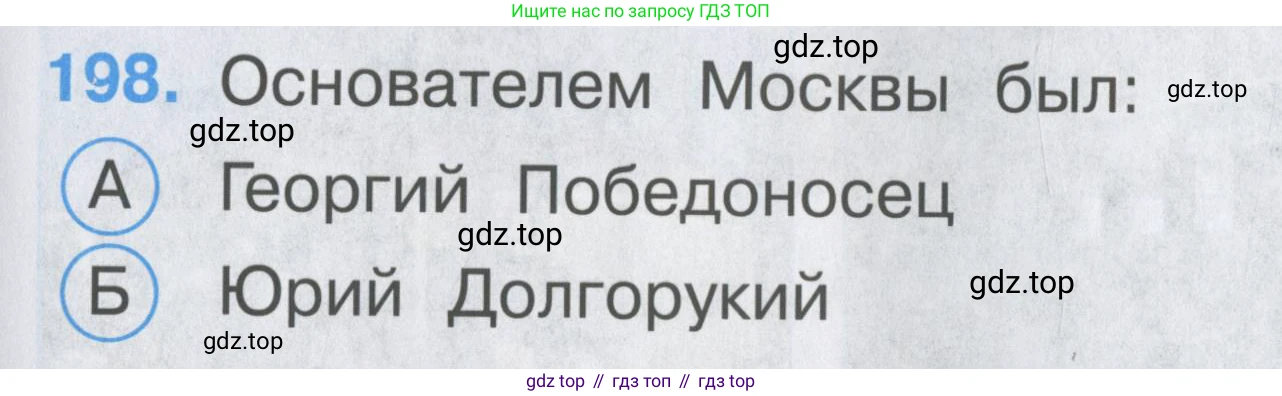 ГДЗ Окружающий мир, 2 класс Тесты, авторы: Плешаков Андрей Анатольевич, Гара Наталья Николаевна, Назарова З Д, издательство Просвещение, Москва, 2015, белого цвета, страница 73, номер 198, Условие