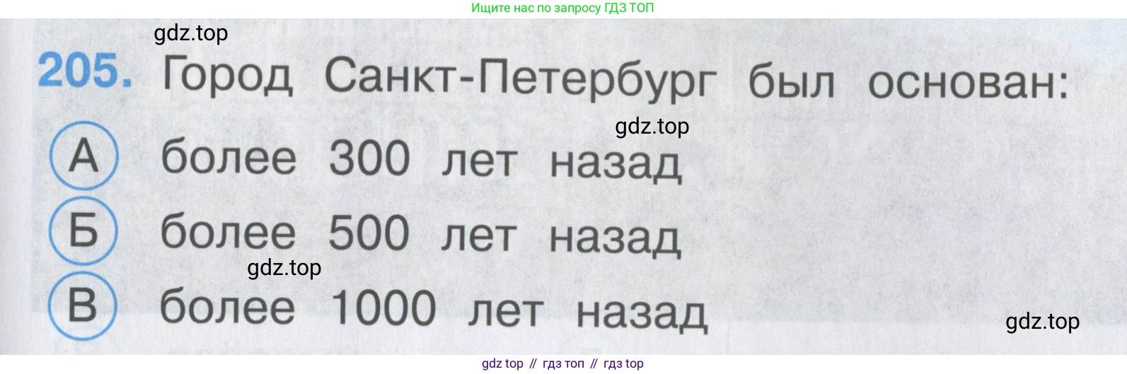 ГДЗ Окружающий мир, 2 класс Тесты, авторы: Плешаков Андрей Анатольевич, Гара Наталья Николаевна, Назарова З Д, издательство Просвещение, Москва, 2015, белого цвета, страница 77, номер 205, Условие