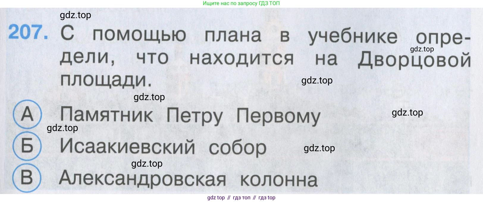 ГДЗ Окружающий мир, 2 класс Тесты, авторы: Плешаков Андрей Анатольевич, Гара Наталья Николаевна, Назарова З Д, издательство Просвещение, Москва, 2015, белого цвета, страница 77, номер 207, Условие