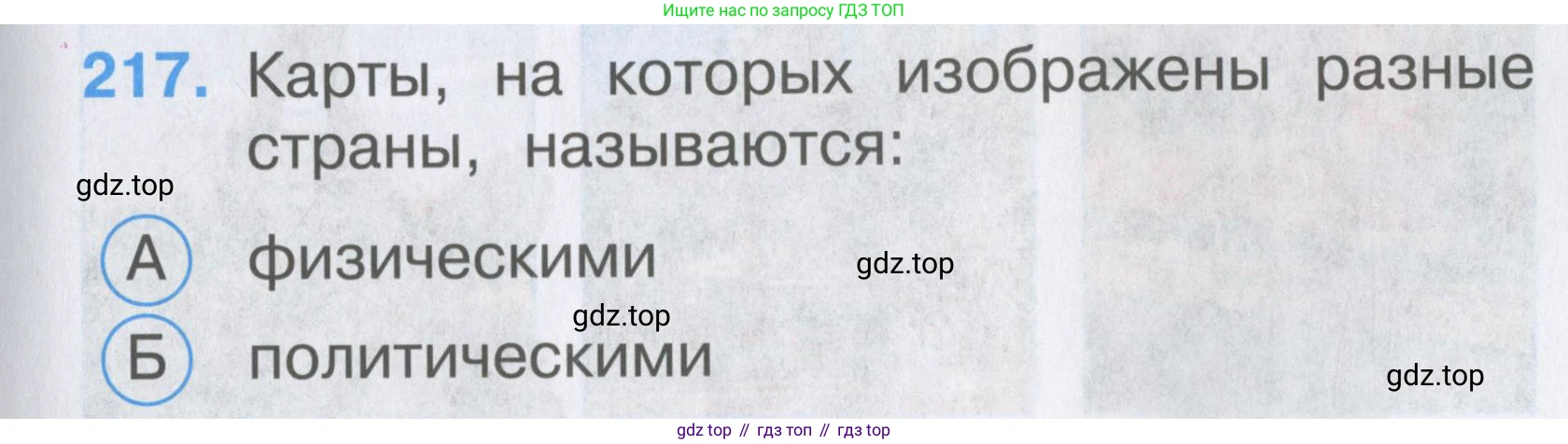 ГДЗ Окружающий мир, 2 класс Тесты, авторы: Плешаков Андрей Анатольевич, Гара Наталья Николаевна, Назарова З Д, издательство Просвещение, Москва, 2015, белого цвета, страница 81, номер 217, Условие