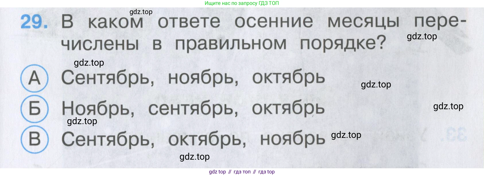 ГДЗ Окружающий мир, 2 класс Тесты, авторы: Плешаков Андрей Анатольевич, Гара Наталья Николаевна, Назарова З Д, издательство Просвещение, Москва, 2015, белого цвета, страница 13, номер 29, Условие