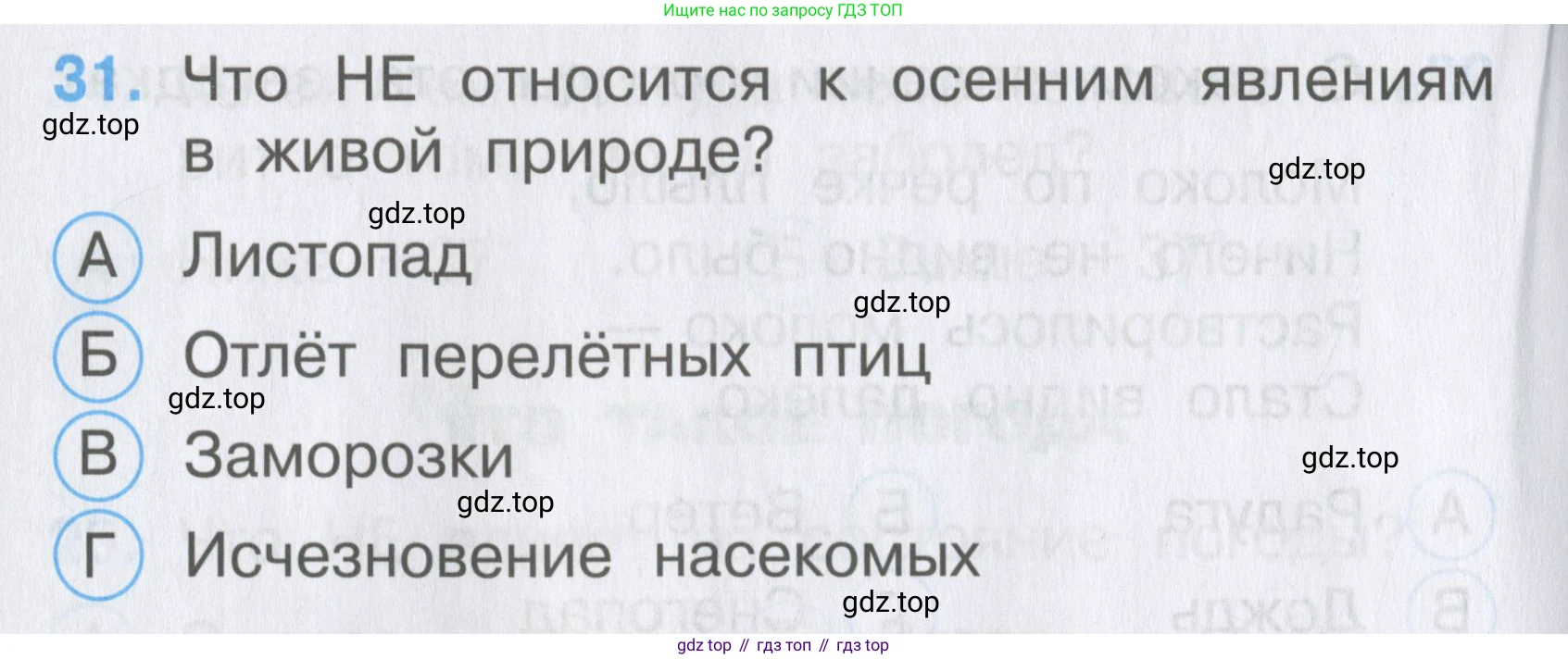 ГДЗ Окружающий мир, 2 класс Тесты, авторы: Плешаков Андрей Анатольевич, Гара Наталья Николаевна, Назарова З Д, издательство Просвещение, Москва, 2015, белого цвета, страница 14, номер 31, Условие