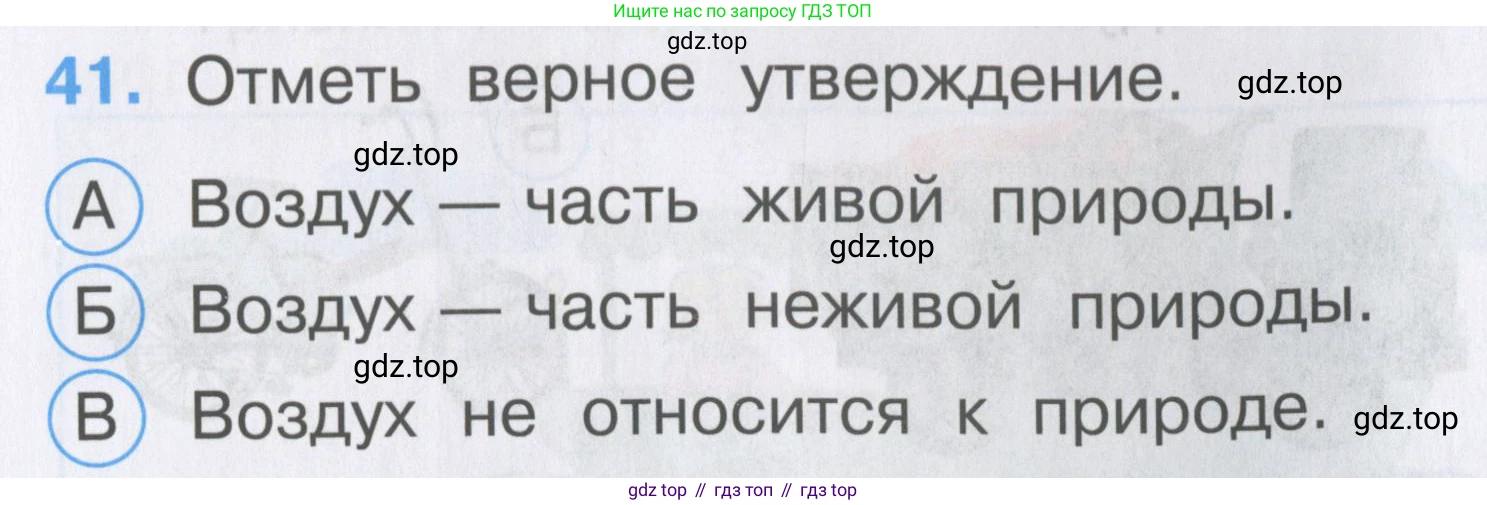 ГДЗ Окружающий мир, 2 класс Тесты, авторы: Плешаков Андрей Анатольевич, Гара Наталья Николаевна, Назарова З Д, издательство Просвещение, Москва, 2015, белого цвета, страница 17, номер 41, Условие
