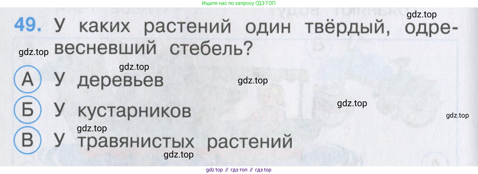 ГДЗ Окружающий мир, 2 класс Тесты, авторы: Плешаков Андрей Анатольевич, Гара Наталья Николаевна, Назарова З Д, издательство Просвещение, Москва, 2015, белого цвета, страница 20, номер 49, Условие