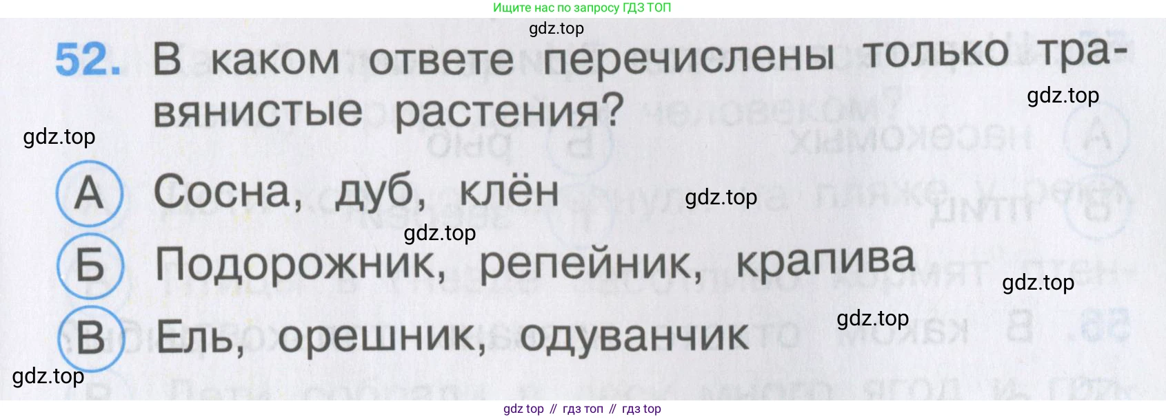ГДЗ Окружающий мир, 2 класс Тесты, авторы: Плешаков Андрей Анатольевич, Гара Наталья Николаевна, Назарова З Д, издательство Просвещение, Москва, 2015, белого цвета, страница 21, номер 52, Условие