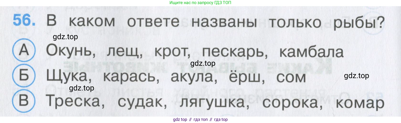 ГДЗ Окружающий мир, 2 класс Тесты, авторы: Плешаков Андрей Анатольевич, Гара Наталья Николаевна, Назарова З Д, издательство Просвещение, Москва, 2015, белого цвета, страница 22, номер 56, Условие