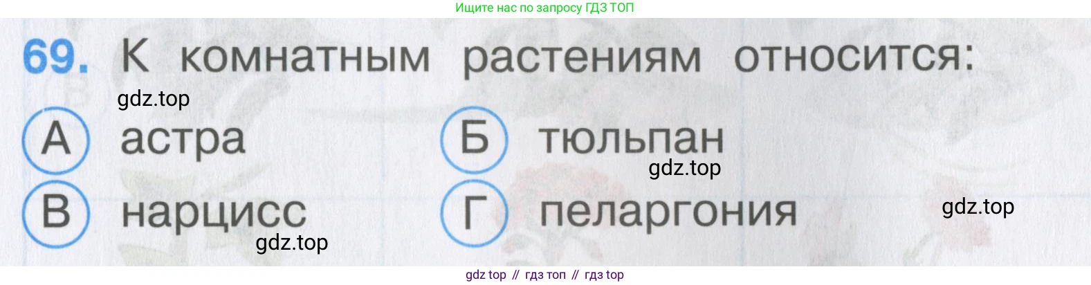ГДЗ Окружающий мир, 2 класс Тесты, авторы: Плешаков Андрей Анатольевич, Гара Наталья Николаевна, Назарова З Д, издательство Просвещение, Москва, 2015, белого цвета, страница 27, номер 69, Условие