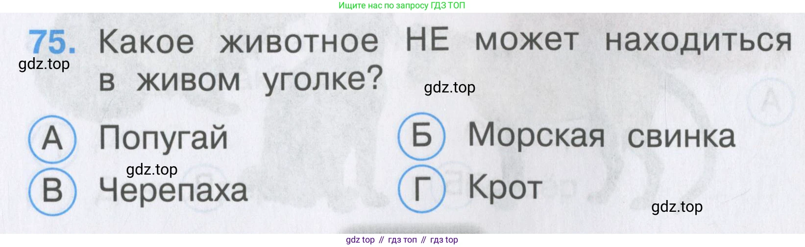 ГДЗ Окружающий мир, 2 класс Тесты, авторы: Плешаков Андрей Анатольевич, Гара Наталья Николаевна, Назарова З Д, издательство Просвещение, Москва, 2015, белого цвета, страница 29, номер 75, Условие