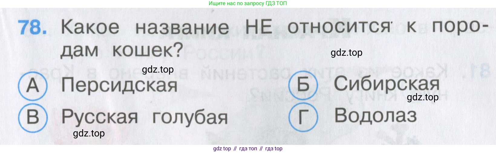 ГДЗ Окружающий мир, 2 класс Тесты, авторы: Плешаков Андрей Анатольевич, Гара Наталья Николаевна, Назарова З Д, издательство Просвещение, Москва, 2015, белого цвета, страница 31, номер 78, Условие