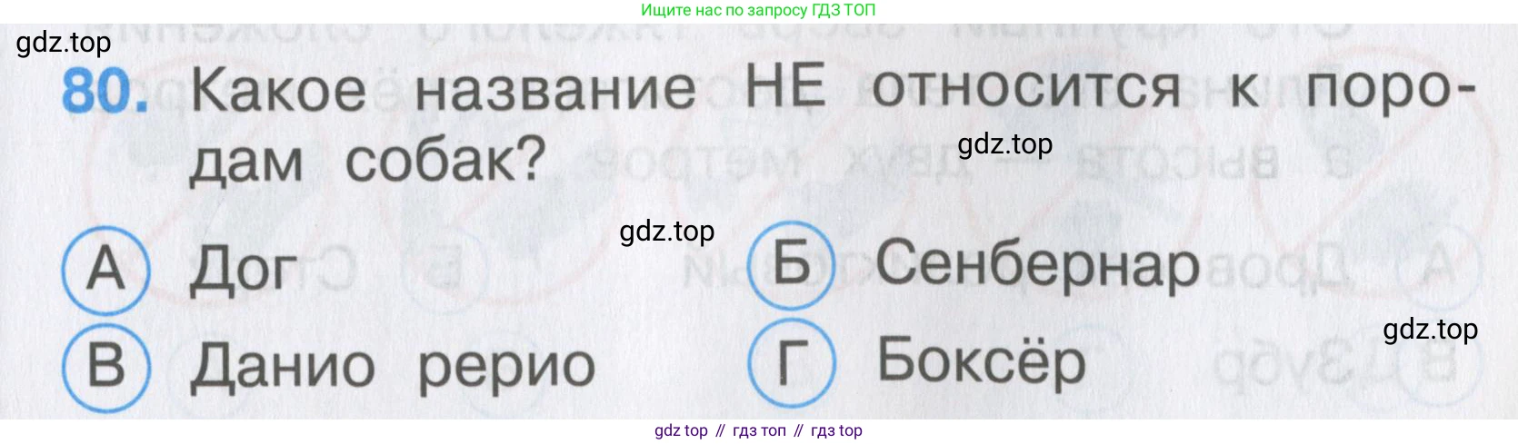 ГДЗ Окружающий мир, 2 класс Тесты, авторы: Плешаков Андрей Анатольевич, Гара Наталья Николаевна, Назарова З Д, издательство Просвещение, Москва, 2015, белого цвета, страница 31, номер 80, Условие
