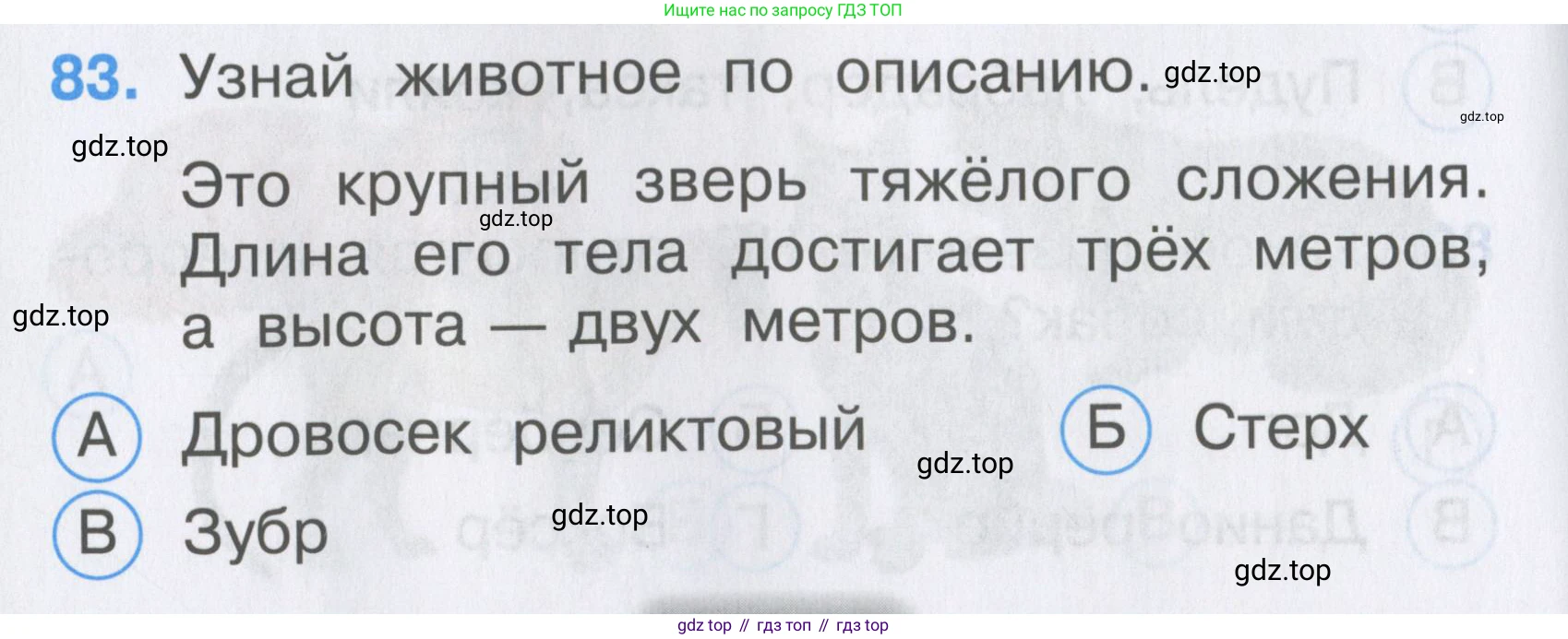 ГДЗ Окружающий мир, 2 класс Тесты, авторы: Плешаков Андрей Анатольевич, Гара Наталья Николаевна, Назарова З Д, издательство Просвещение, Москва, 2015, белого цвета, страница 32, номер 83, Условие