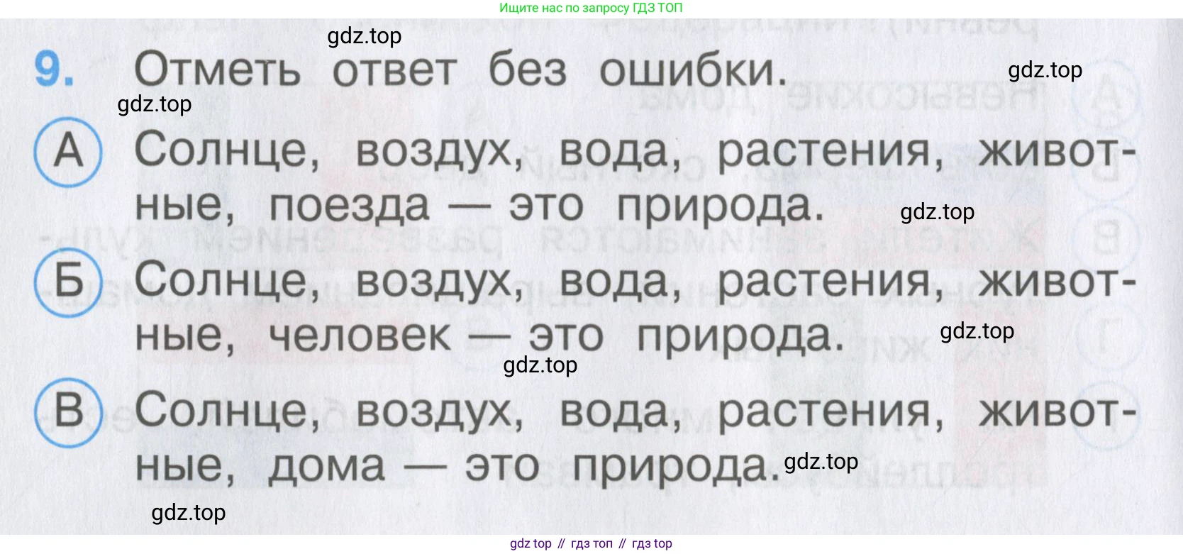 ГДЗ Окружающий мир, 2 класс Тесты, авторы: Плешаков Андрей Анатольевич, Гара Наталья Николаевна, Назарова З Д, издательство Просвещение, Москва, 2015, белого цвета, страница 6, номер 9, Условие