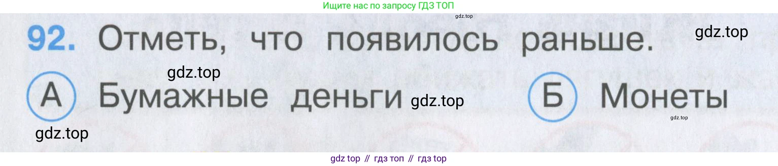 ГДЗ Окружающий мир, 2 класс Тесты, авторы: Плешаков Андрей Анатольевич, Гара Наталья Николаевна, Назарова З Д, издательство Просвещение, Москва, 2015, белого цвета, страница 36, номер 92, Условие