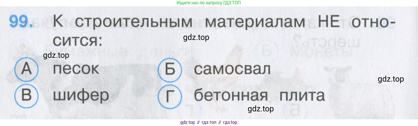 ГДЗ Окружающий мир, 2 класс Тесты, авторы: Плешаков Андрей Анатольевич, Гара Наталья Николаевна, Назарова З Д, издательство Просвещение, Москва, 2015, белого цвета, страница 38, номер 99, Условие