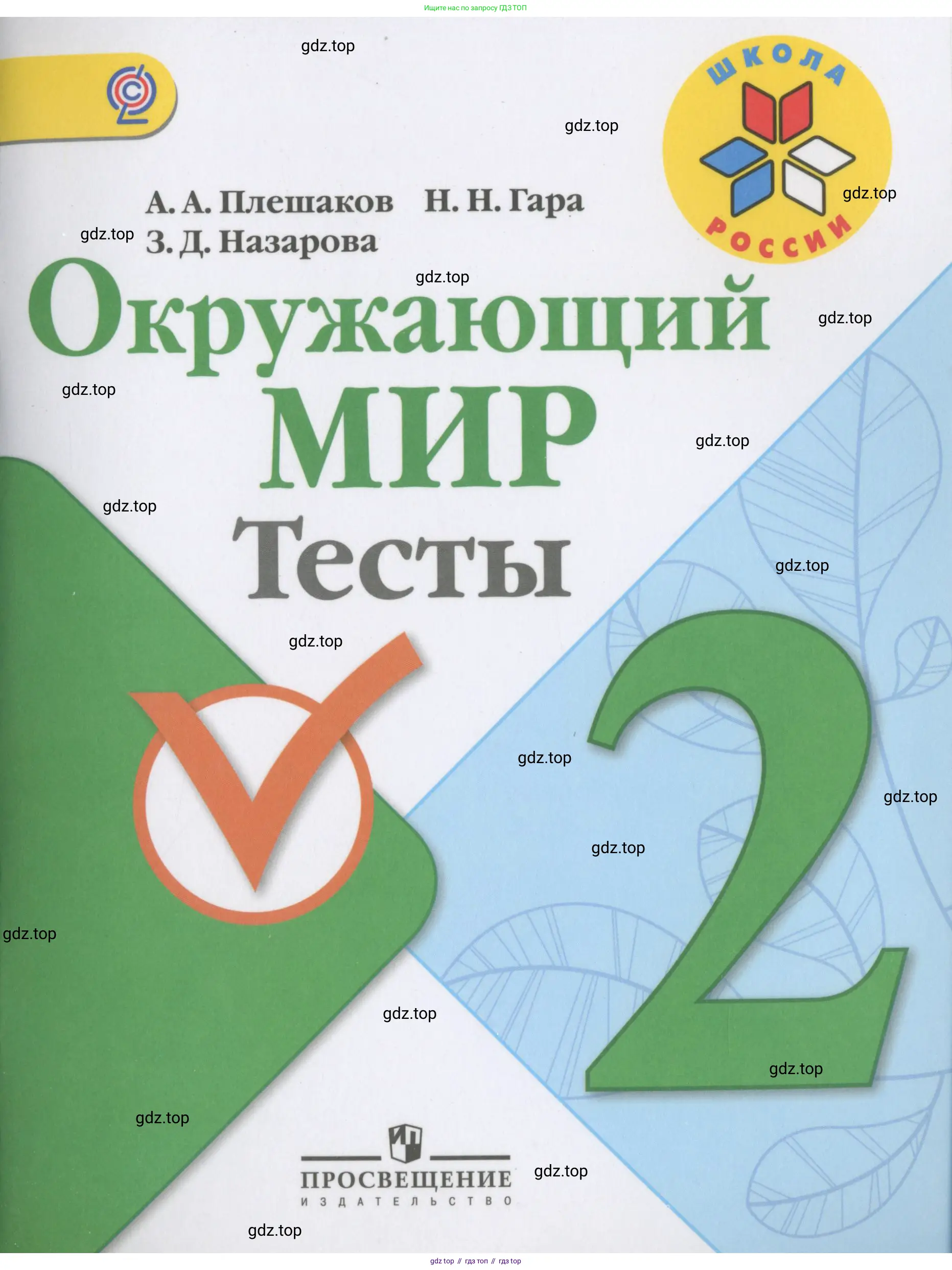 Окружающий мир, 2 класс Тесты, авторы: Плешаков Андрей Анатольевич, Гара Наталья Николаевна, Назарова З Д, издательство Просвещение, Москва, 2015, белого цвета,