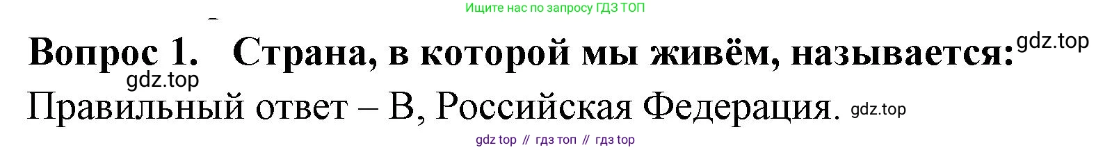 ГДЗ Окружающий мир, 2 класс Тесты, авторы: Плешаков Андрей Анатольевич, Гара Наталья Николаевна, Назарова З Д, издательство Просвещение, Москва, 2015, белого цвета, страница 3, номер 1, Решение