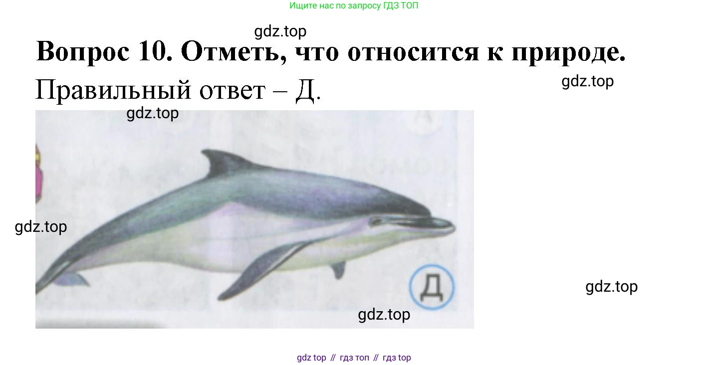 ГДЗ Окружающий мир, 2 класс Тесты, авторы: Плешаков Андрей Анатольевич, Гара Наталья Николаевна, Назарова З Д, издательство Просвещение, Москва, 2015, белого цвета, страница 6, номер 10, Решение