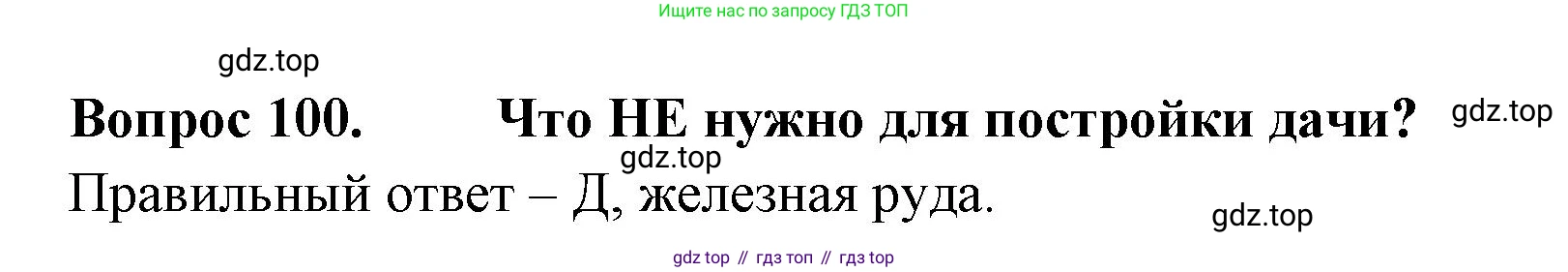 ГДЗ Окружающий мир, 2 класс Тесты, авторы: Плешаков Андрей Анатольевич, Гара Наталья Николаевна, Назарова З Д, издательство Просвещение, Москва, 2015, белого цвета, страница 38, номер 100, Решение