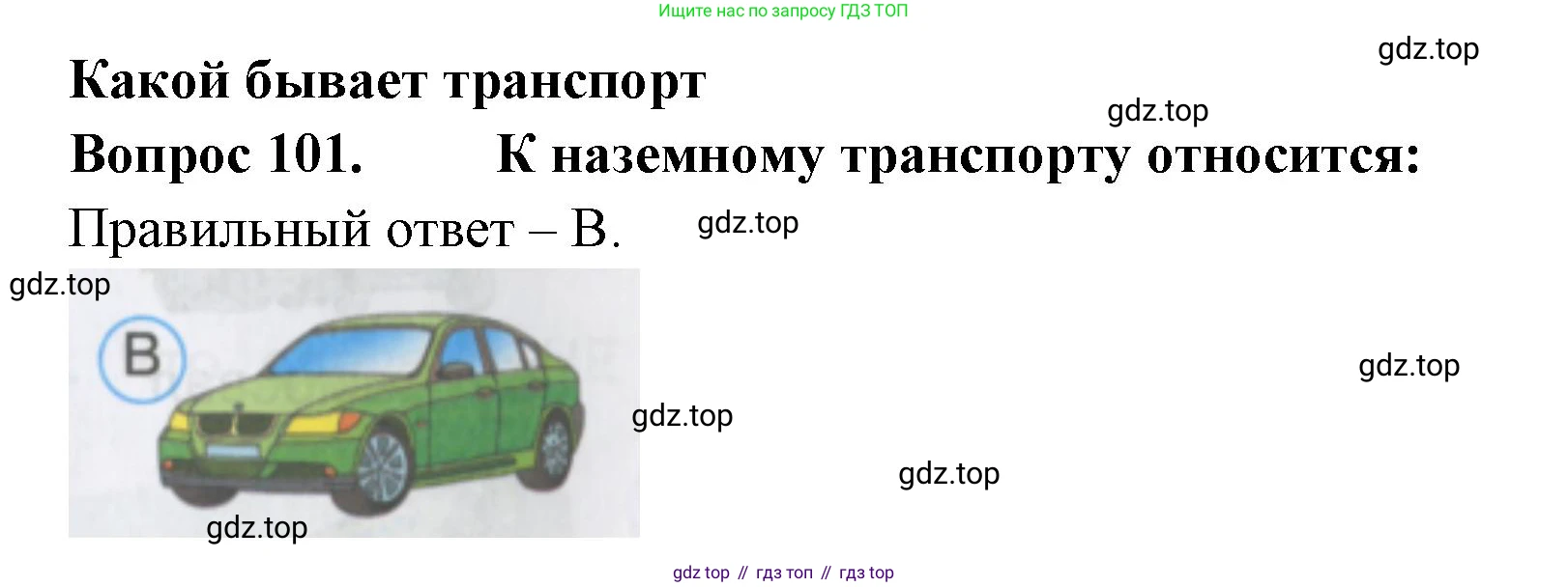ГДЗ Окружающий мир, 2 класс Тесты, авторы: Плешаков Андрей Анатольевич, Гара Наталья Николаевна, Назарова З Д, издательство Просвещение, Москва, 2015, белого цвета, страница 38, номер 101, Решение
