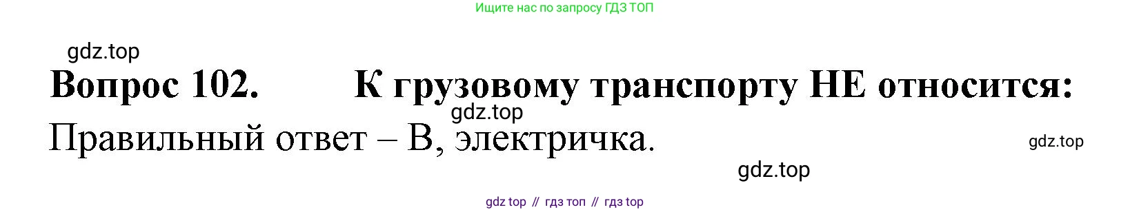ГДЗ Окружающий мир, 2 класс Тесты, авторы: Плешаков Андрей Анатольевич, Гара Наталья Николаевна, Назарова З Д, издательство Просвещение, Москва, 2015, белого цвета, страница 38, номер 102, Решение
