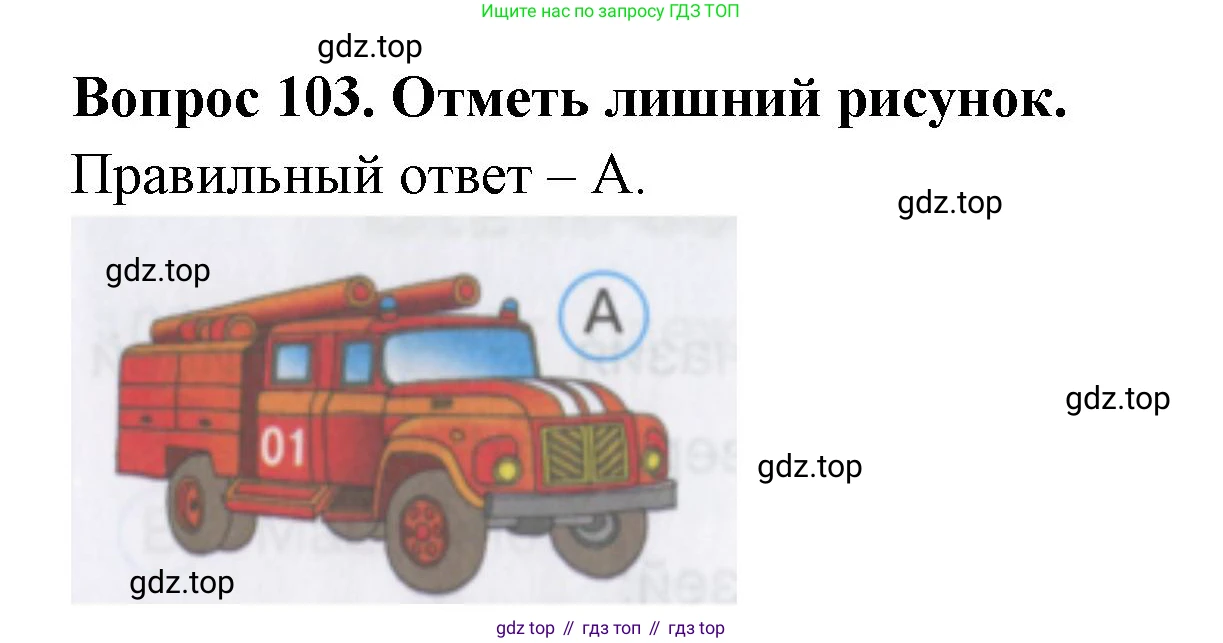 ГДЗ Окружающий мир, 2 класс Тесты, авторы: Плешаков Андрей Анатольевич, Гара Наталья Николаевна, Назарова З Д, издательство Просвещение, Москва, 2015, белого цвета, страница 39, номер 103, Решение