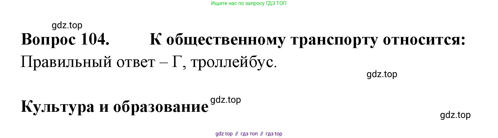 ГДЗ Окружающий мир, 2 класс Тесты, авторы: Плешаков Андрей Анатольевич, Гара Наталья Николаевна, Назарова З Д, издательство Просвещение, Москва, 2015, белого цвета, страница 39, номер 104, Решение