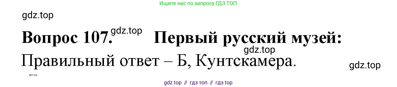 ГДЗ Окружающий мир, 2 класс Тесты, авторы: Плешаков Андрей Анатольевич, Гара Наталья Николаевна, Назарова З Д, издательство Просвещение, Москва, 2015, белого цвета, страница 40, номер 107, Решение