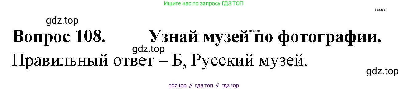 ГДЗ Окружающий мир, 2 класс Тесты, авторы: Плешаков Андрей Анатольевич, Гара Наталья Николаевна, Назарова З Д, издательство Просвещение, Москва, 2015, белого цвета, страница 40, номер 108, Решение