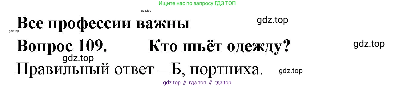 ГДЗ Окружающий мир, 2 класс Тесты, авторы: Плешаков Андрей Анатольевич, Гара Наталья Николаевна, Назарова З Д, издательство Просвещение, Москва, 2015, белого цвета, страница 41, номер 109, Решение