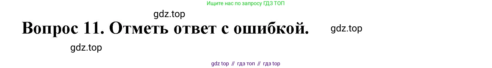 ГДЗ Окружающий мир, 2 класс Тесты, авторы: Плешаков Андрей Анатольевич, Гара Наталья Николаевна, Назарова З Д, издательство Просвещение, Москва, 2015, белого цвета, страница 7, номер 11, Решение