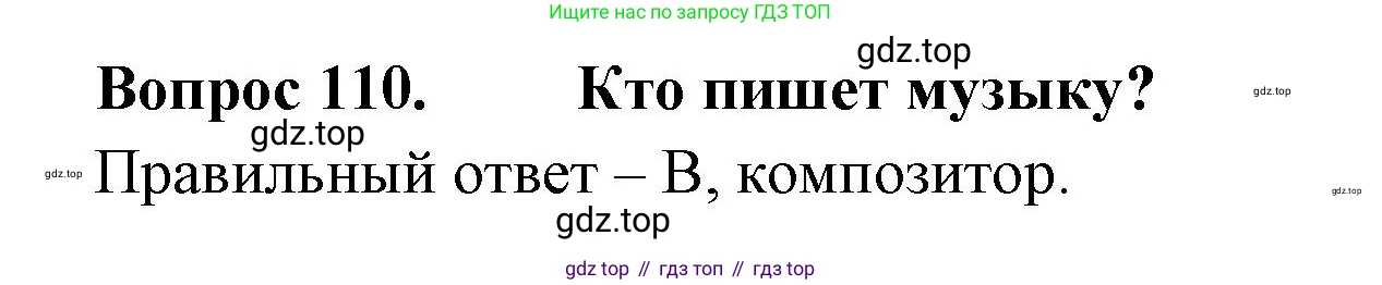 ГДЗ Окружающий мир, 2 класс Тесты, авторы: Плешаков Андрей Анатольевич, Гара Наталья Николаевна, Назарова З Д, издательство Просвещение, Москва, 2015, белого цвета, страница 41, номер 110, Решение