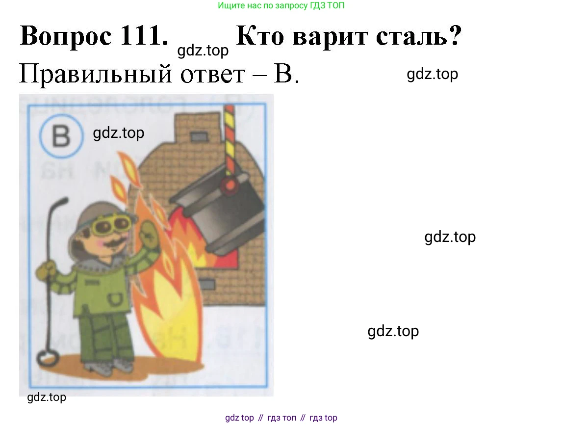 ГДЗ Окружающий мир, 2 класс Тесты, авторы: Плешаков Андрей Анатольевич, Гара Наталья Николаевна, Назарова З Д, издательство Просвещение, Москва, 2015, белого цвета, страница 41, номер 111, Решение
