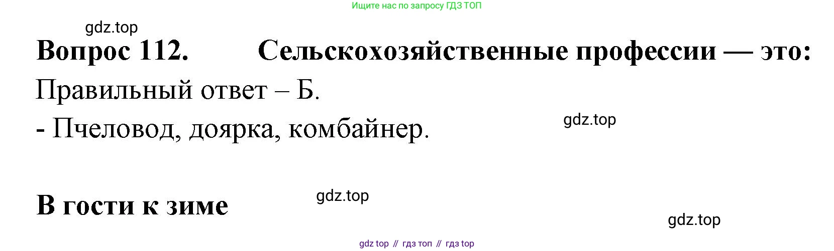 ГДЗ Окружающий мир, 2 класс Тесты, авторы: Плешаков Андрей Анатольевич, Гара Наталья Николаевна, Назарова З Д, издательство Просвещение, Москва, 2015, белого цвета, страница 41, номер 112, Решение