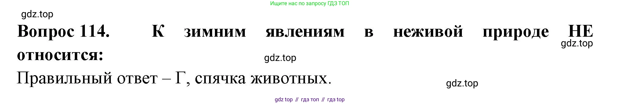 ГДЗ Окружающий мир, 2 класс Тесты, авторы: Плешаков Андрей Анатольевич, Гара Наталья Николаевна, Назарова З Д, издательство Просвещение, Москва, 2015, белого цвета, страница 42, номер 114, Решение