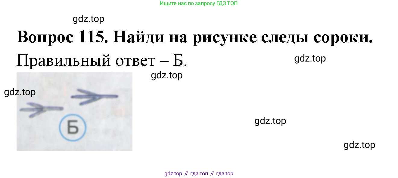 ГДЗ Окружающий мир, 2 класс Тесты, авторы: Плешаков Андрей Анатольевич, Гара Наталья Николаевна, Назарова З Д, издательство Просвещение, Москва, 2015, белого цвета, страница 42, номер 115, Решение