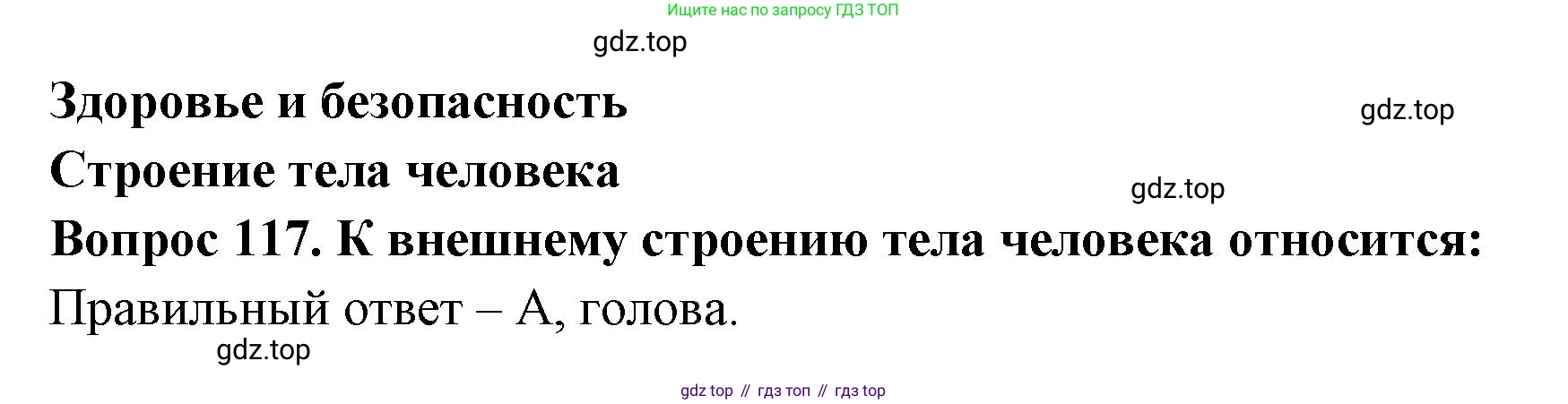 ГДЗ Окружающий мир, 2 класс Тесты, авторы: Плешаков Андрей Анатольевич, Гара Наталья Николаевна, Назарова З Д, издательство Просвещение, Москва, 2015, белого цвета, страница 43, номер 117, Решение