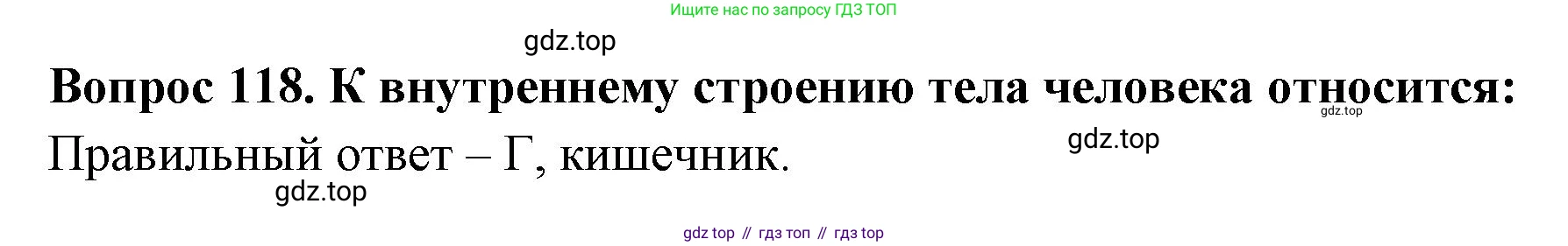 ГДЗ Окружающий мир, 2 класс Тесты, авторы: Плешаков Андрей Анатольевич, Гара Наталья Николаевна, Назарова З Д, издательство Просвещение, Москва, 2015, белого цвета, страница 43, номер 118, Решение
