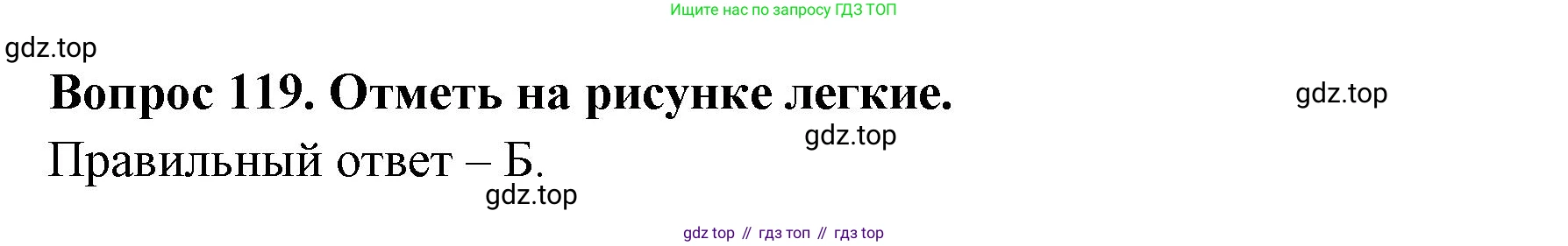 ГДЗ Окружающий мир, 2 класс Тесты, авторы: Плешаков Андрей Анатольевич, Гара Наталья Николаевна, Назарова З Д, издательство Просвещение, Москва, 2015, белого цвета, страница 43, номер 119, Решение