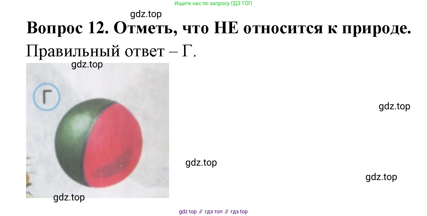 ГДЗ Окружающий мир, 2 класс Тесты, авторы: Плешаков Андрей Анатольевич, Гара Наталья Николаевна, Назарова З Д, издательство Просвещение, Москва, 2015, белого цвета, страница 7, номер 12, Решение