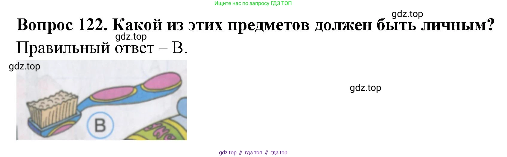 ГДЗ Окружающий мир, 2 класс Тесты, авторы: Плешаков Андрей Анатольевич, Гара Наталья Николаевна, Назарова З Д, издательство Просвещение, Москва, 2015, белого цвета, страница 44, номер 122, Решение