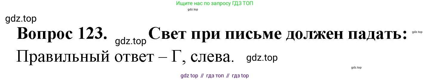 ГДЗ Окружающий мир, 2 класс Тесты, авторы: Плешаков Андрей Анатольевич, Гара Наталья Николаевна, Назарова З Д, издательство Просвещение, Москва, 2015, белого цвета, страница 45, номер 123, Решение