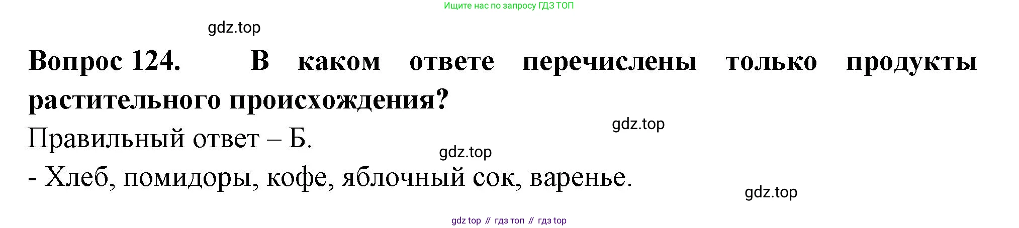 ГДЗ Окружающий мир, 2 класс Тесты, авторы: Плешаков Андрей Анатольевич, Гара Наталья Николаевна, Назарова З Д, издательство Просвещение, Москва, 2015, белого цвета, страница 45, номер 124, Решение