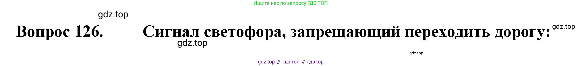 ГДЗ Окружающий мир, 2 класс Тесты, авторы: Плешаков Андрей Анатольевич, Гара Наталья Николаевна, Назарова З Д, издательство Просвещение, Москва, 2015, белого цвета, страница 45, номер 126, Решение