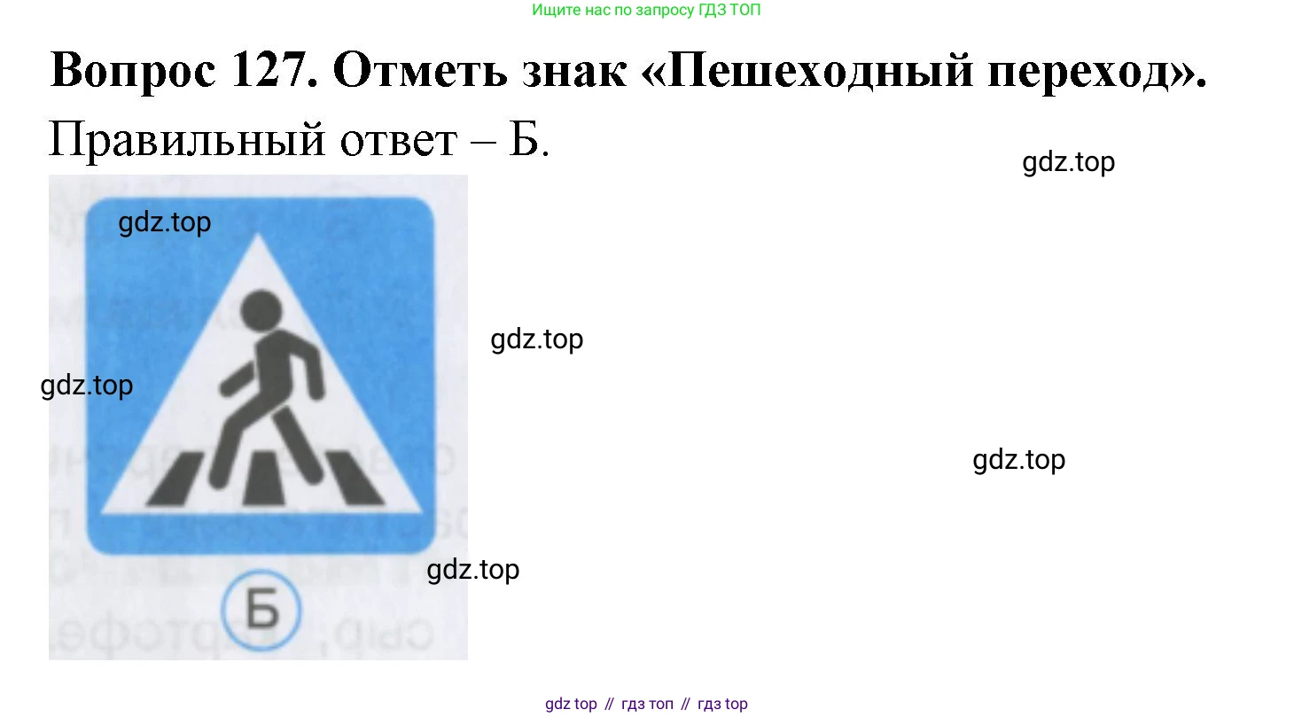 ГДЗ Окружающий мир, 2 класс Тесты, авторы: Плешаков Андрей Анатольевич, Гара Наталья Николаевна, Назарова З Д, издательство Просвещение, Москва, 2015, белого цвета, страница 46, номер 127, Решение