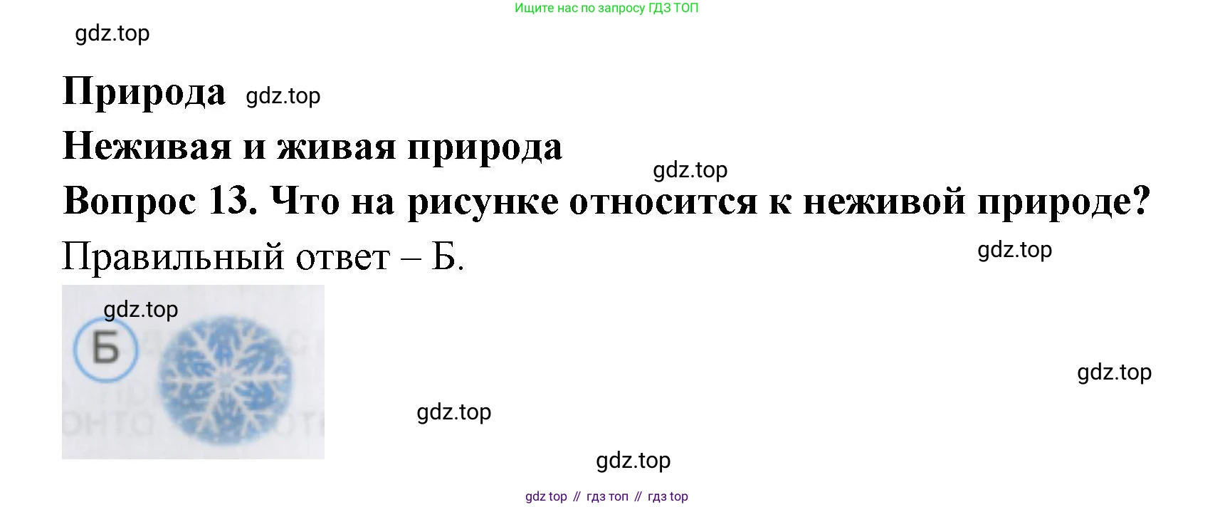 ГДЗ Окружающий мир, 2 класс Тесты, авторы: Плешаков Андрей Анатольевич, Гара Наталья Николаевна, Назарова З Д, издательство Просвещение, Москва, 2015, белого цвета, страница 8, номер 13, Решение