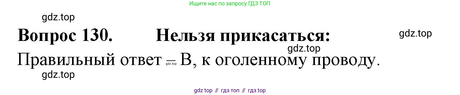 ГДЗ Окружающий мир, 2 класс Тесты, авторы: Плешаков Андрей Анатольевич, Гара Наталья Николаевна, Назарова З Д, издательство Просвещение, Москва, 2015, белого цвета, страница 47, номер 130, Решение